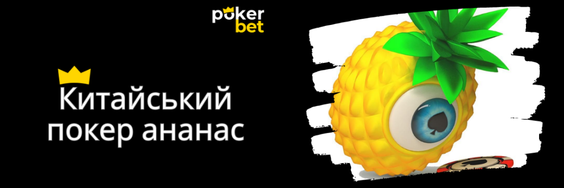Китайський покер ананас на Pokerbet