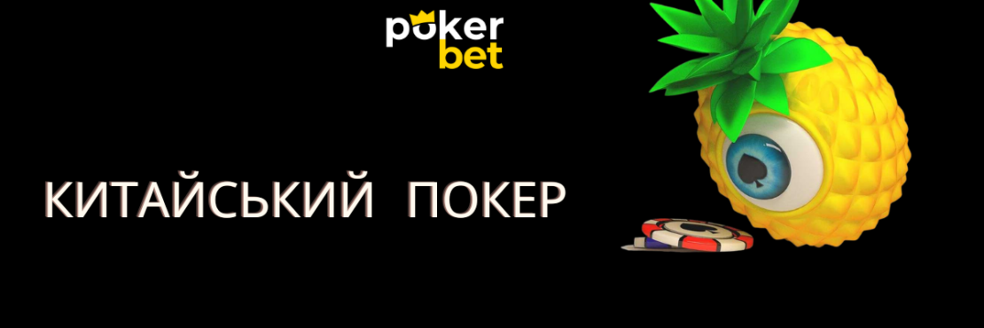 Китайський покер на Покербет